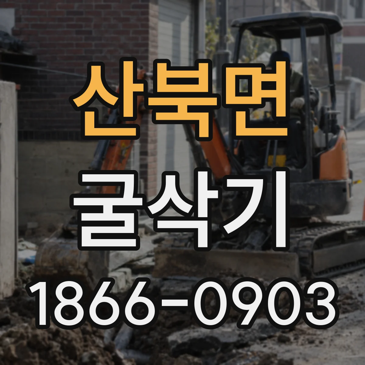 산북면 굴삭기