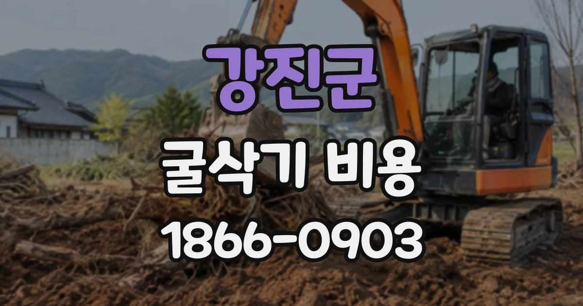 강진군 굴삭기비용