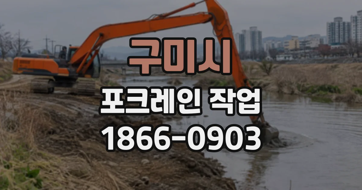 구미시 포크레인작업