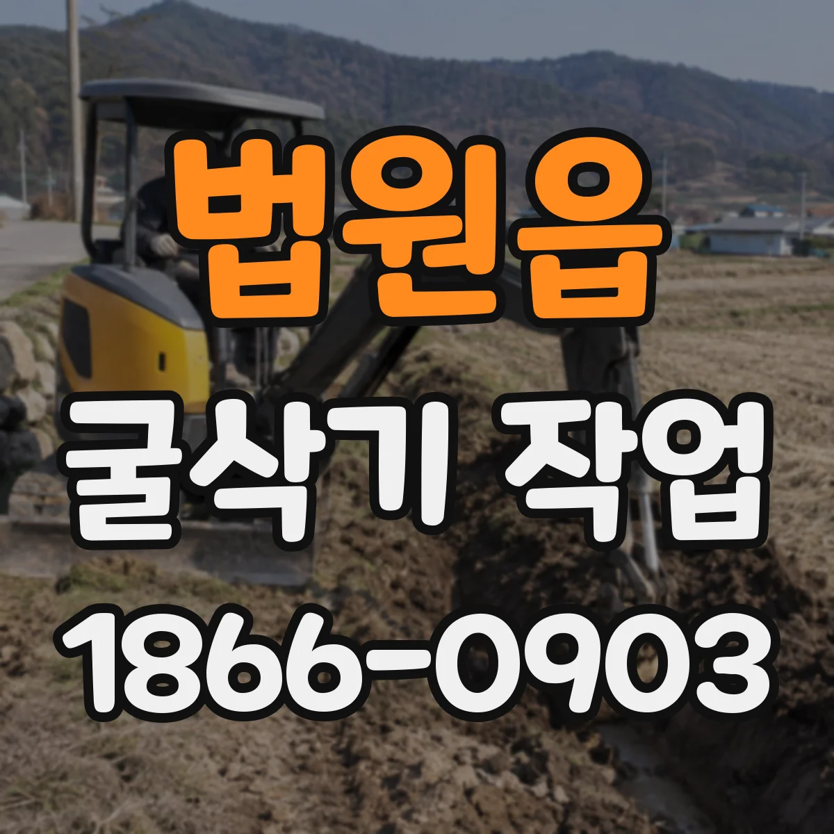 법원읍 굴삭기 작업