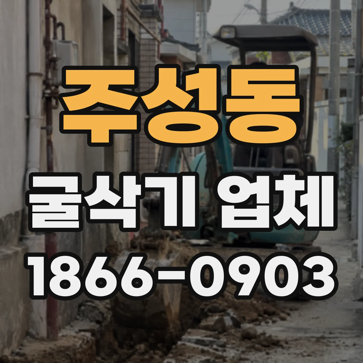 주성동 굴삭기 업체