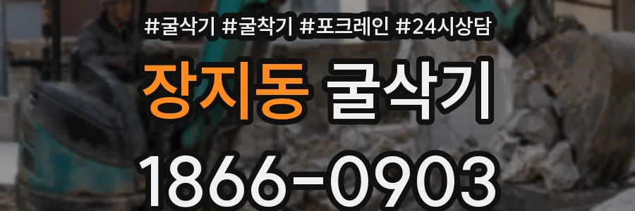 장지동 굴삭기
