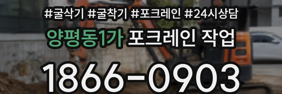 양평동1가 포크레인 작업