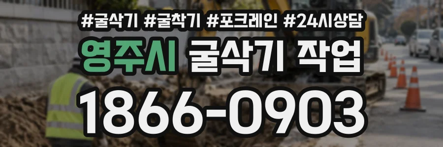 영주시 굴삭기작업 상담 전화 1866-0903