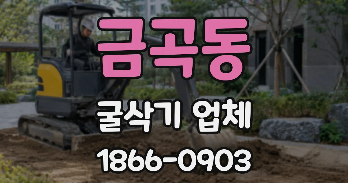 금곡동 굴삭기 업체