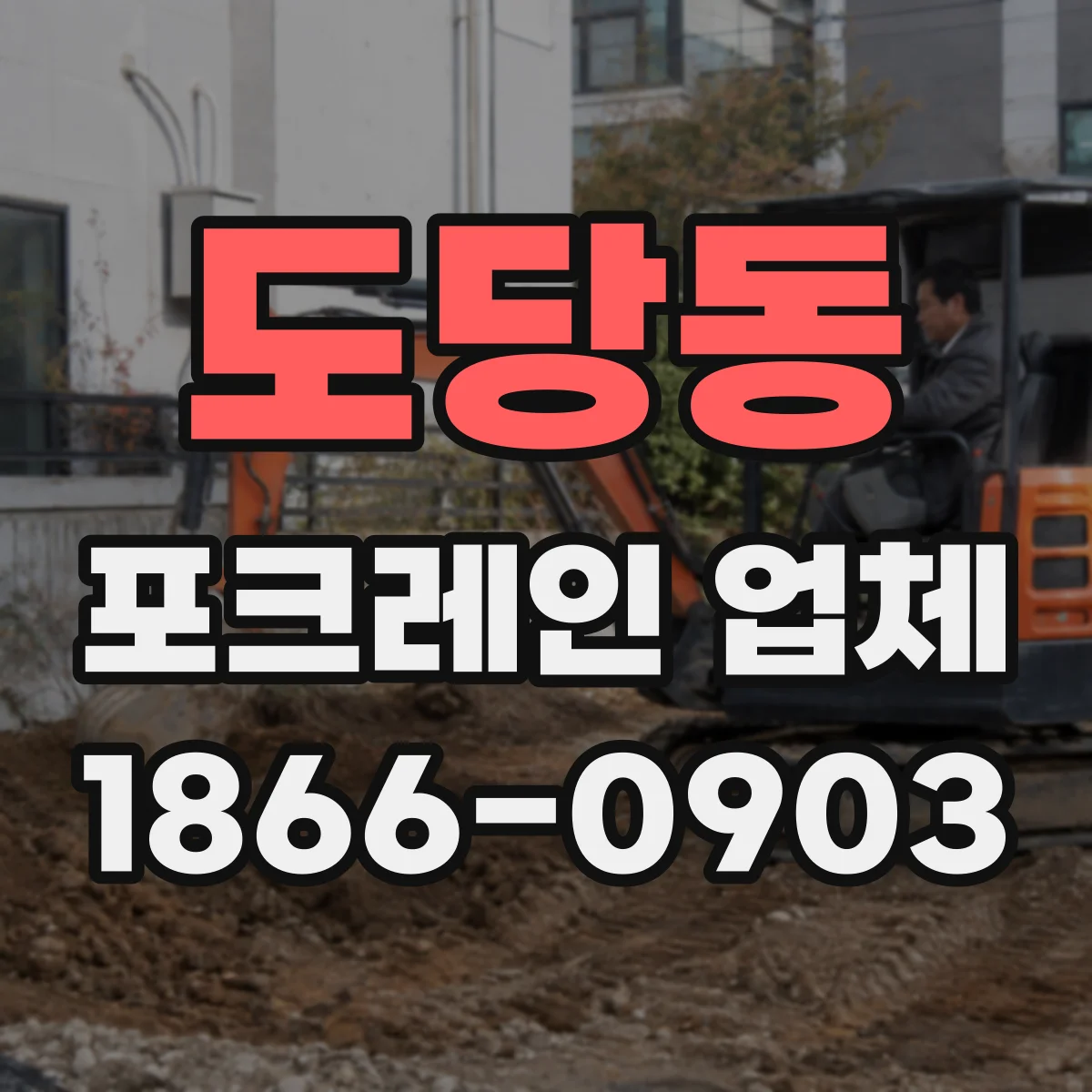 도당동 포크레인 업체