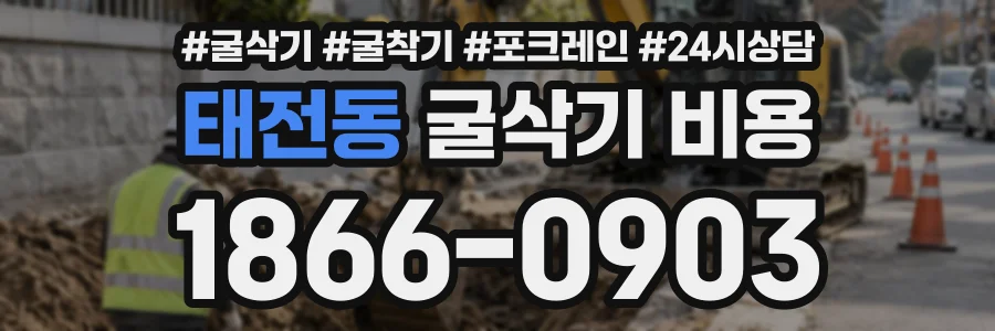 태전동 굴삭기비용 상담 전화 1866-0903