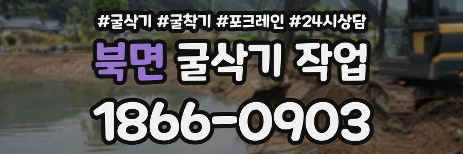 북면 굴삭기작업 상담 전화 1866-0903