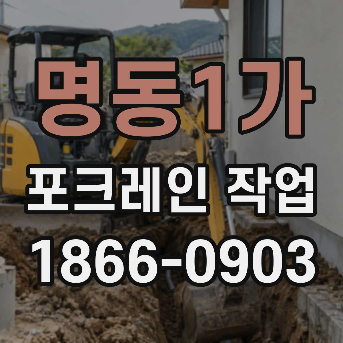 명동1가 포크레인 작업 협소공간 장비 진입 전 위험요인 점검