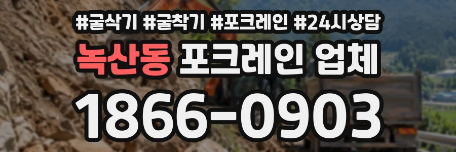 녹산동 포크레인업체 상담 전화 1866-0903