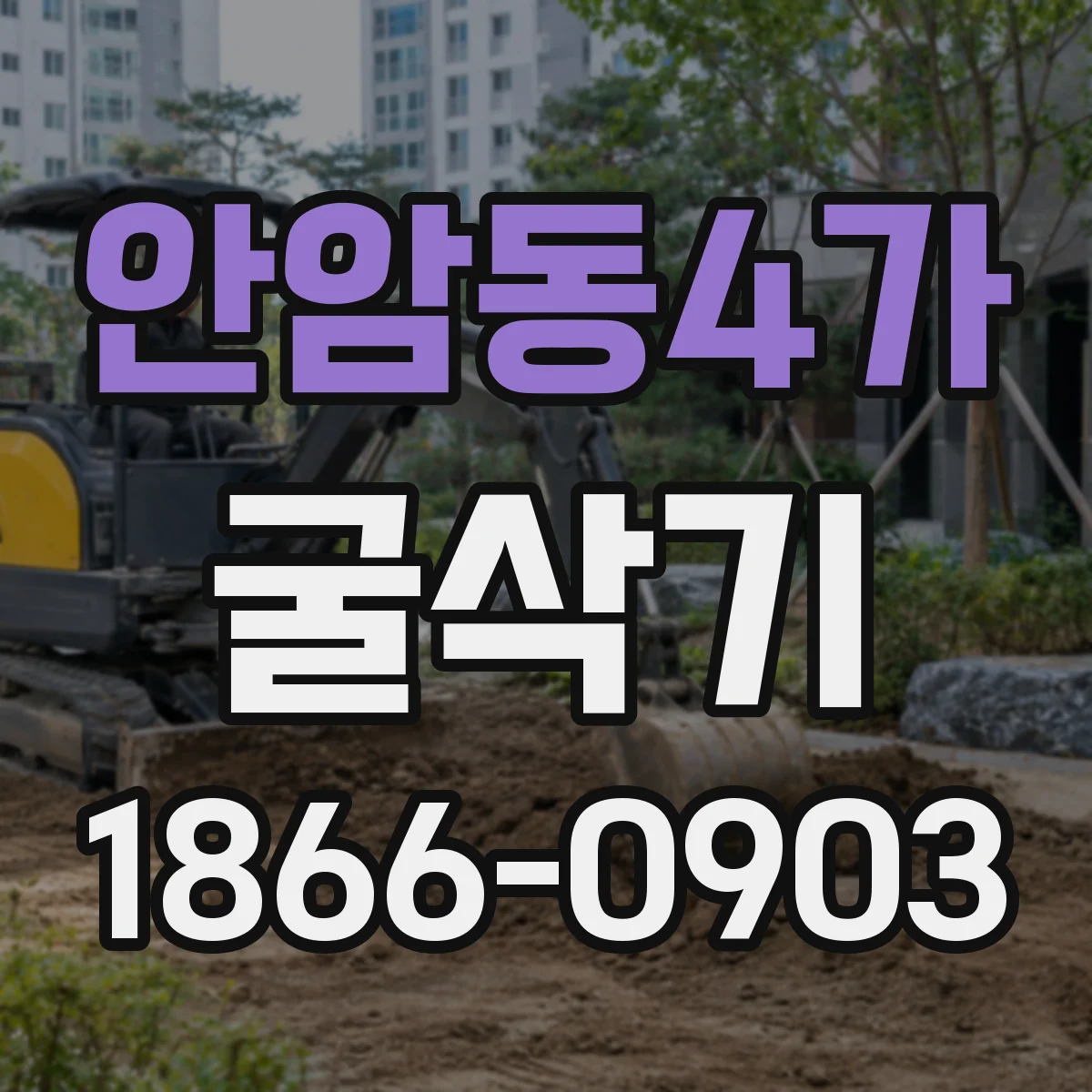 안암동4가 굴삭기