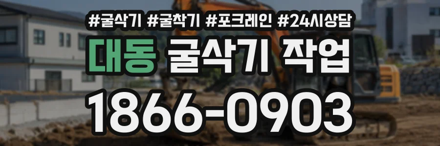 대동 굴삭기작업 상담 전화 1866-0903