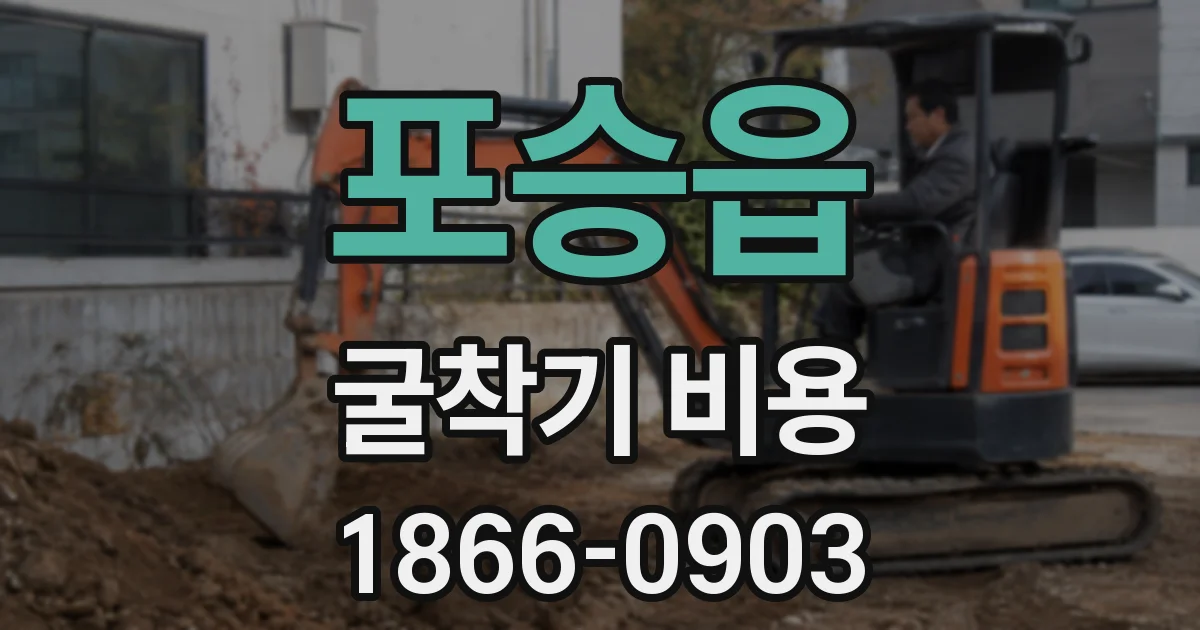 포승읍 굴착기 비용