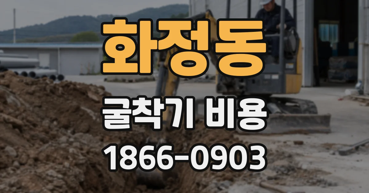 화정동 굴착기 비용