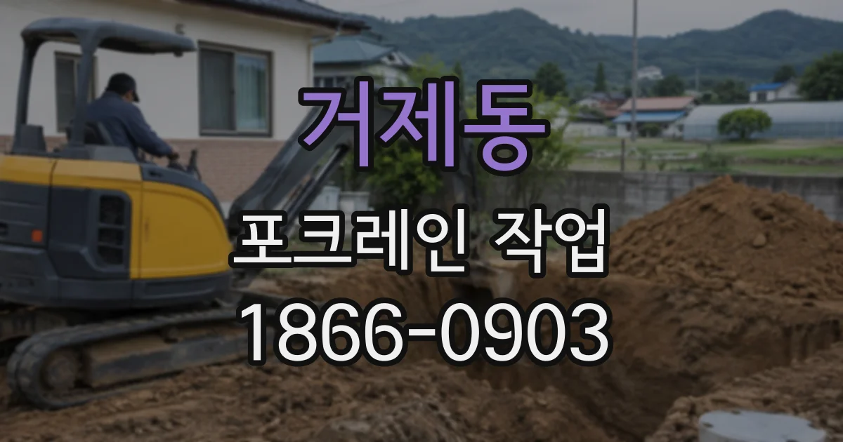 거제동 포크레인작업