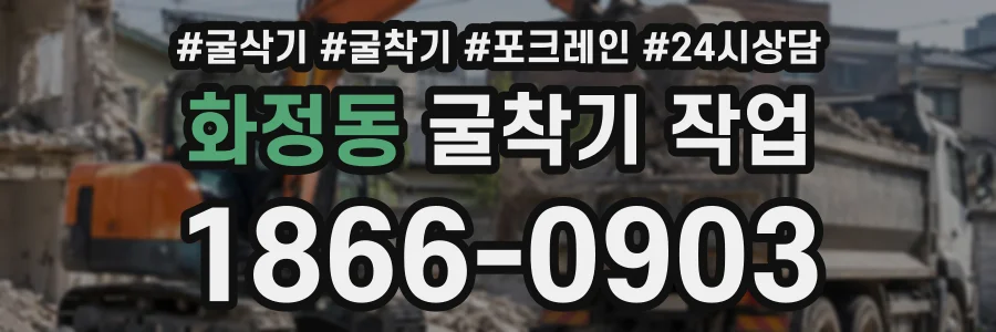 화정동 굴착기작업 상담 전화 1866-0903
