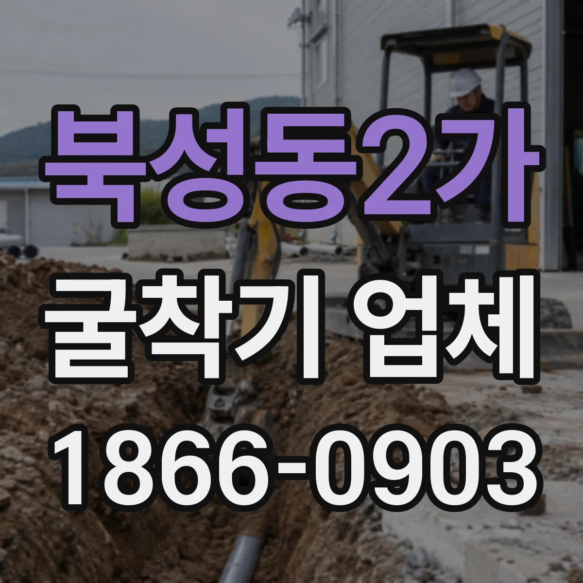 북성동2가 굴착기 업체