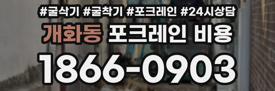 개화동 포크레인 비용
