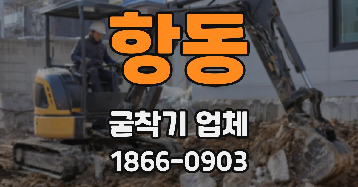 항동 굴착기 업체