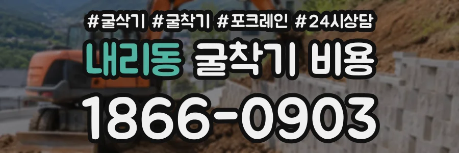 내리동 굴착기비용 상담 전화 1866-0903