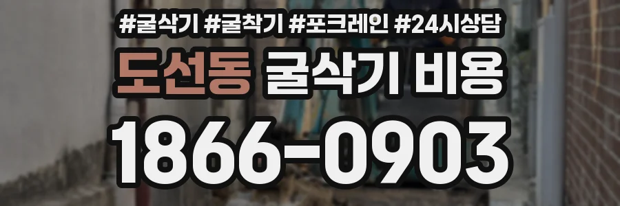 도선동 굴삭기 비용