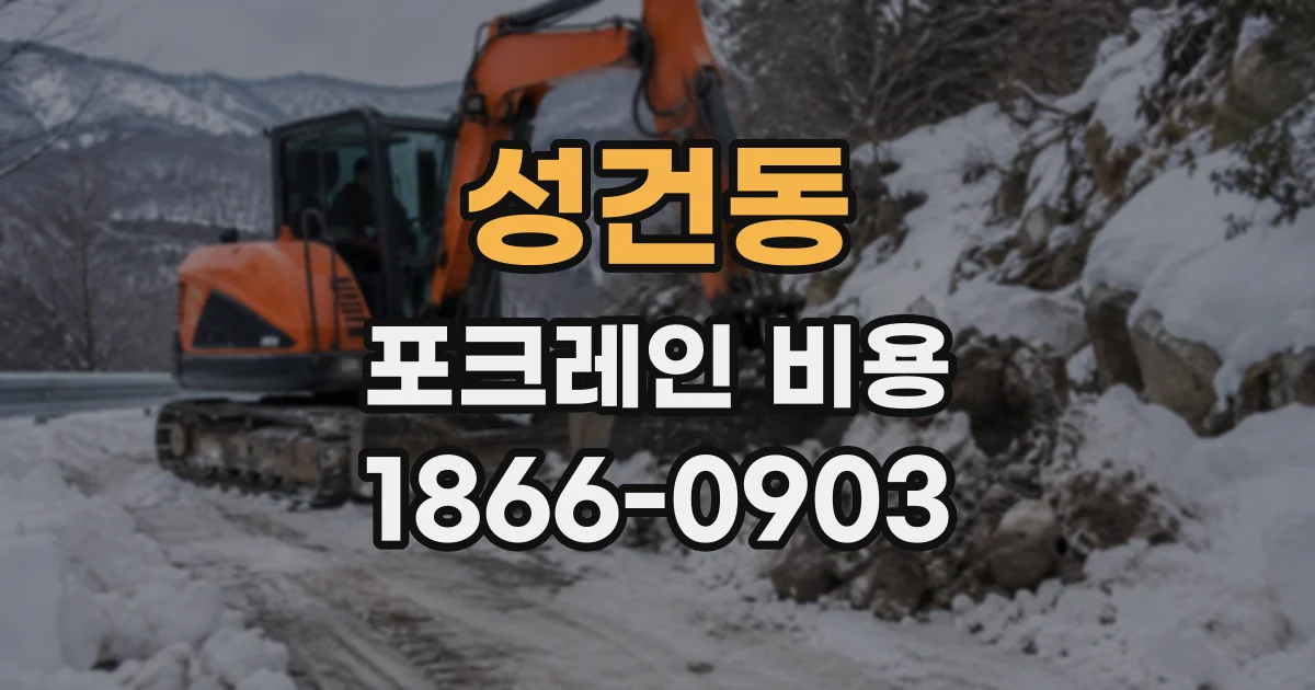 성건동 포크레인비용