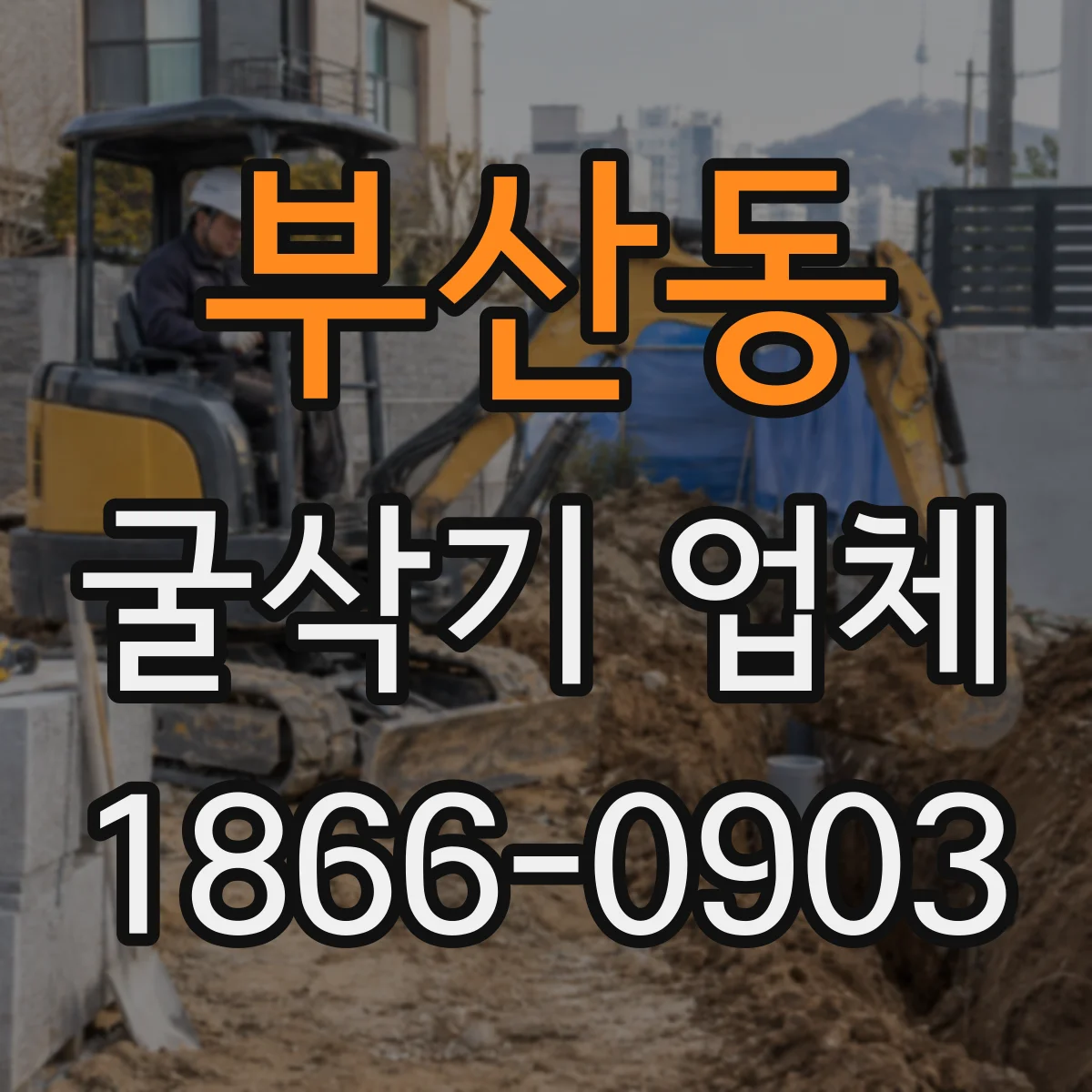 부산동 굴삭기 업체