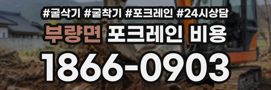 부량면 포크레인비용 상담 전화 1866-0903