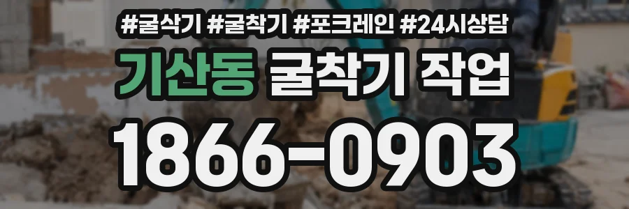 기산동 굴착기 작업