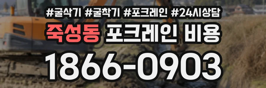죽성동 포크레인비용 상담 전화 1866-0903