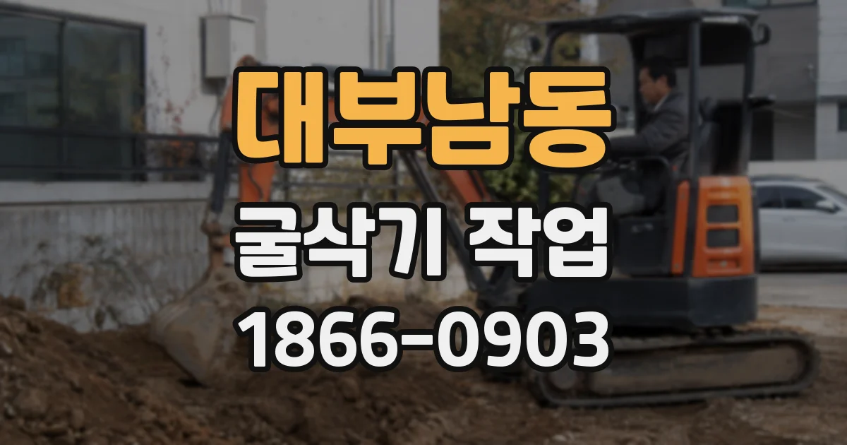 대부남동 굴삭기 작업