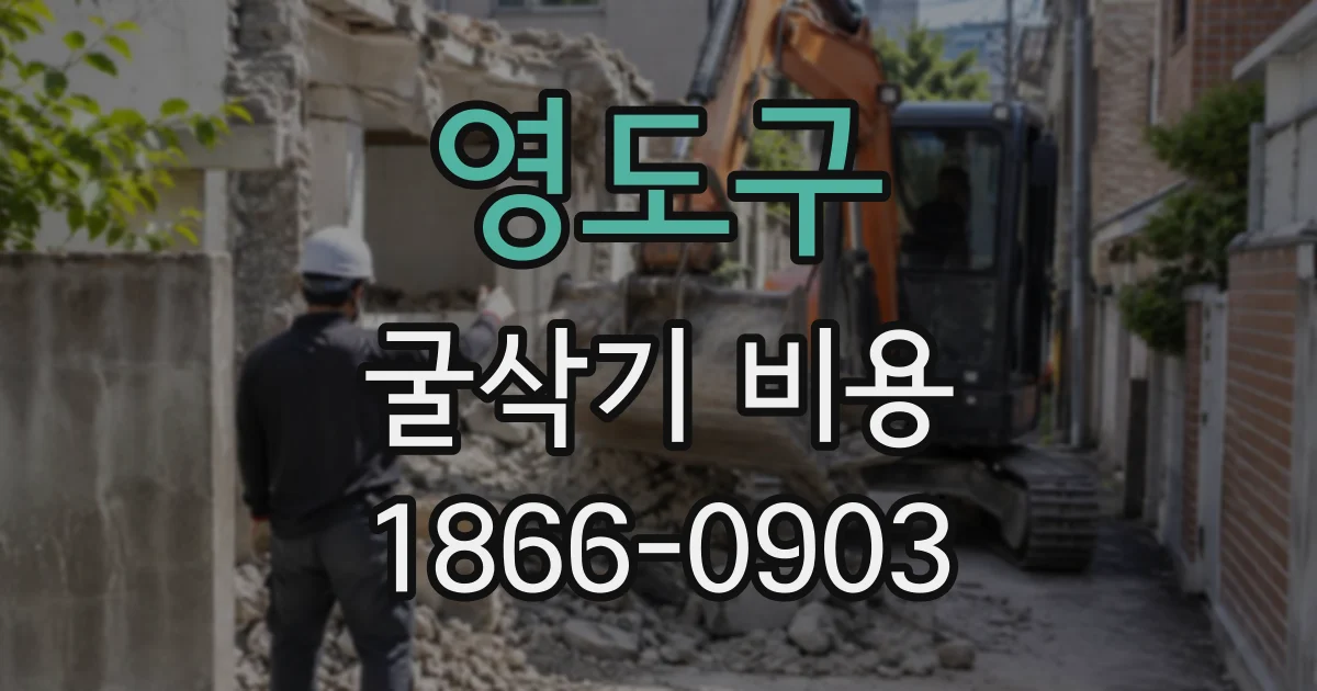 영도구 굴삭기비용