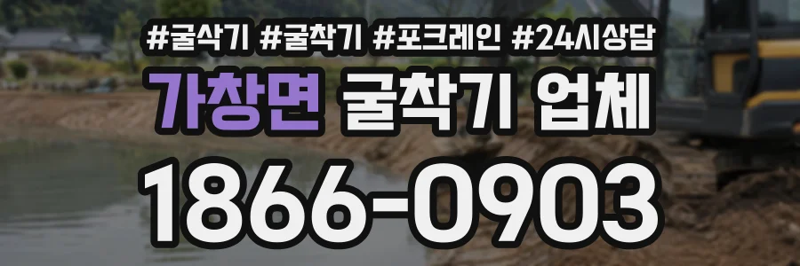 가창면 굴착기업체 상담 전화 1866-0903
