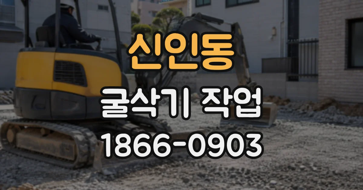신인동 굴삭기작업