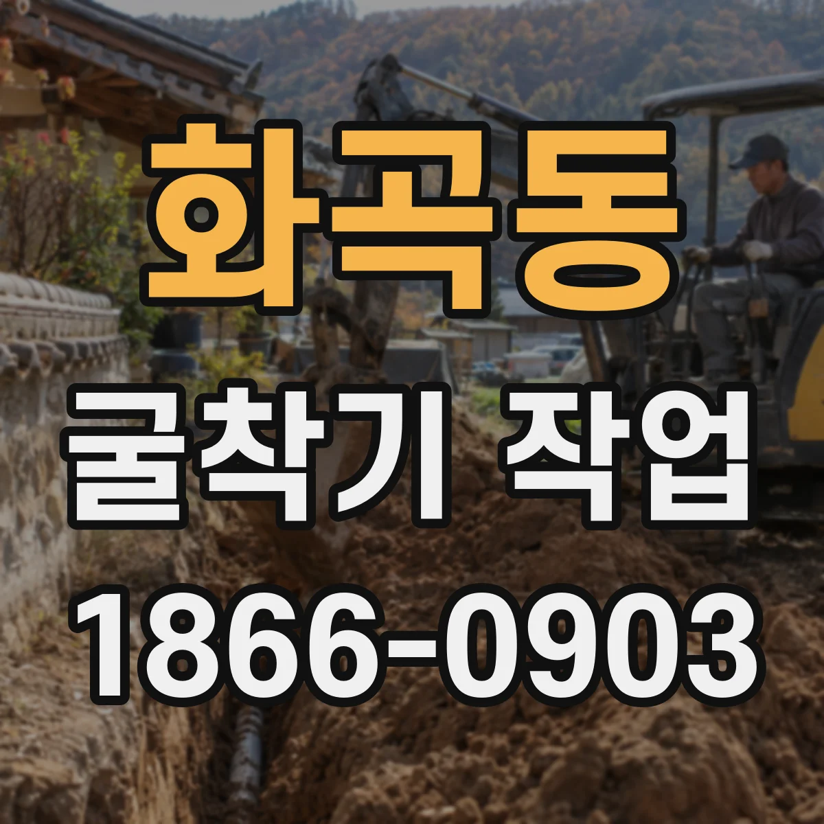 화곡동 굴착기 작업