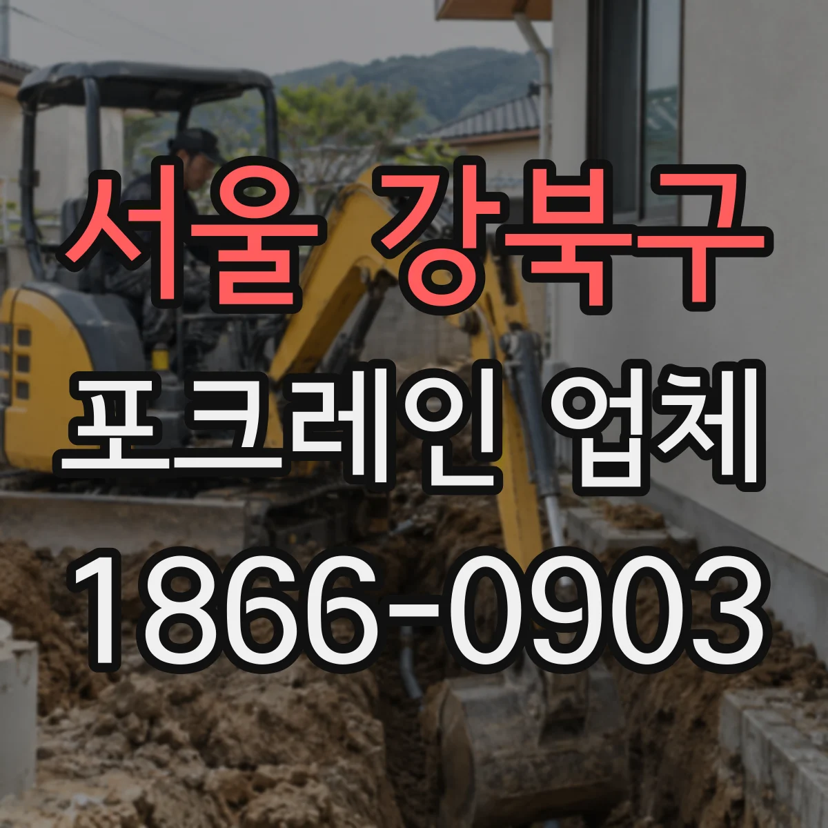 서울 강북구 포크레인 업체
