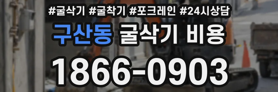 구산동 굴삭기 비용