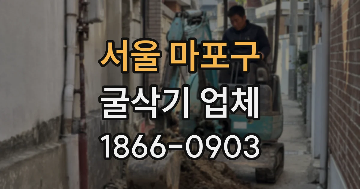 서울 마포구 굴삭기 업체
