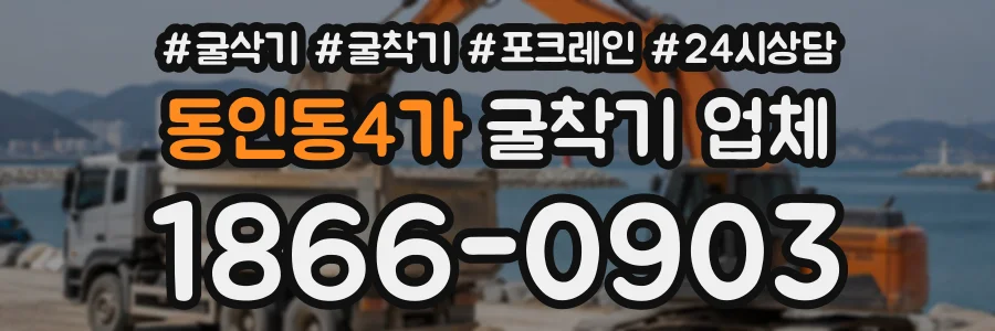 동인동4가 굴착기업체 상담 전화 1866-0903