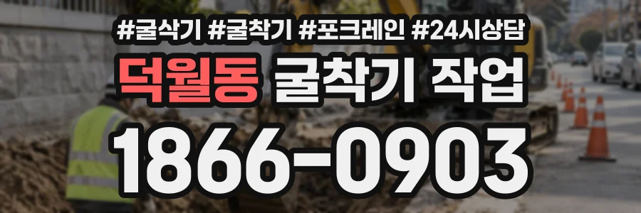 덕월동 굴착기작업 상담 전화 1866-0903