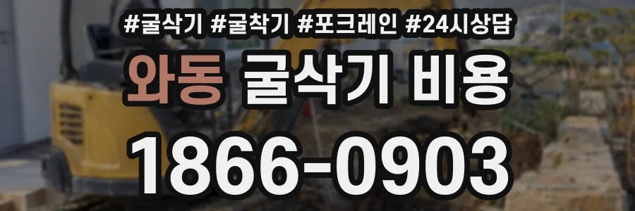 와동 굴삭기 비용