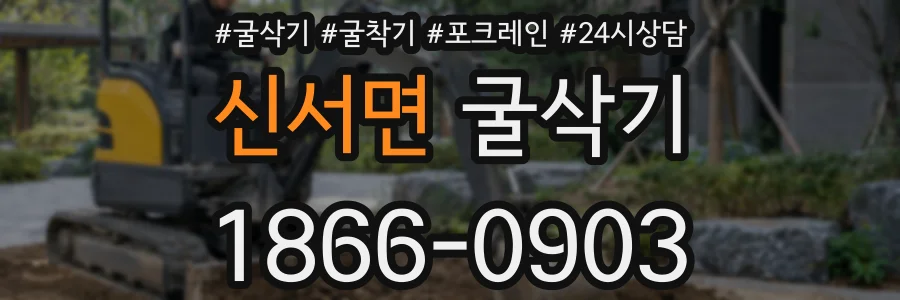 신서면 굴삭기
