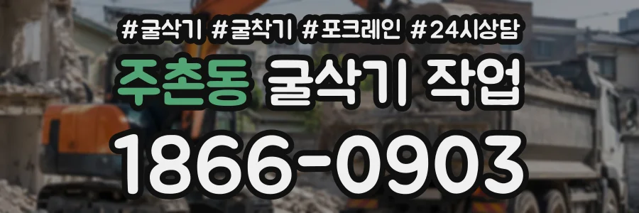 주촌동 굴삭기작업 상담 전화 1866-0903
