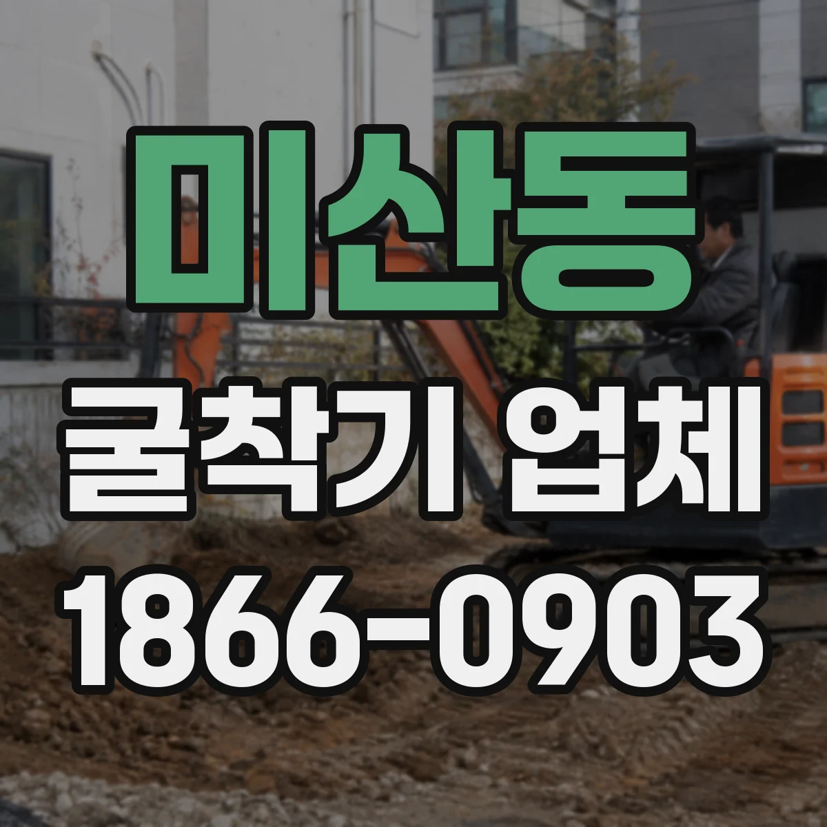 미산동 굴착기 업체