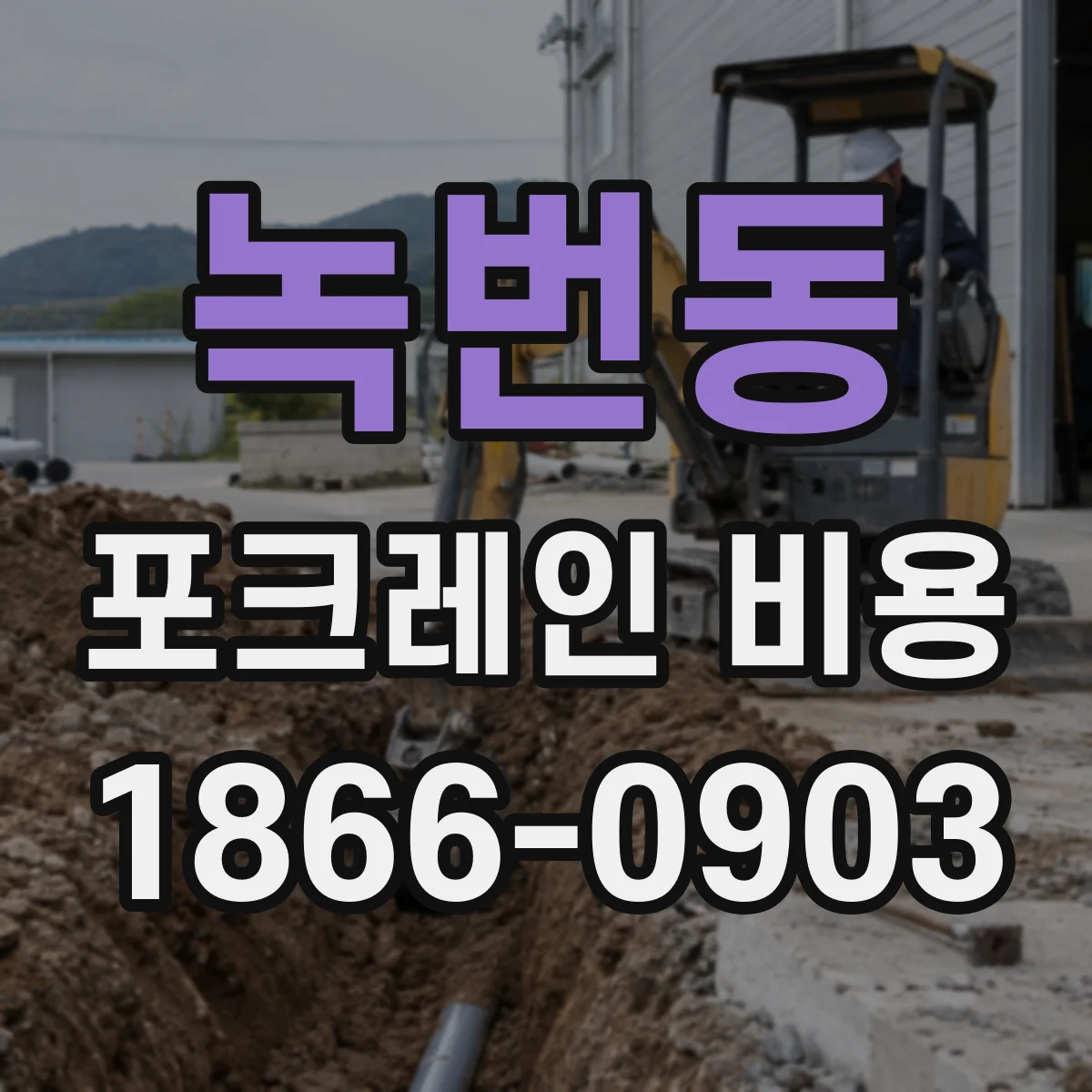 녹번동 포크레인 비용
