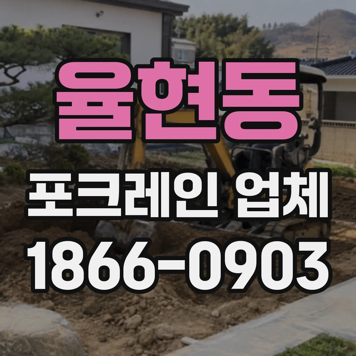 율현동 포크레인 업체