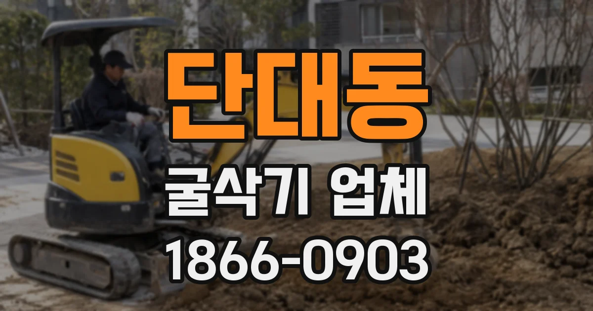단대동 굴삭기 업체