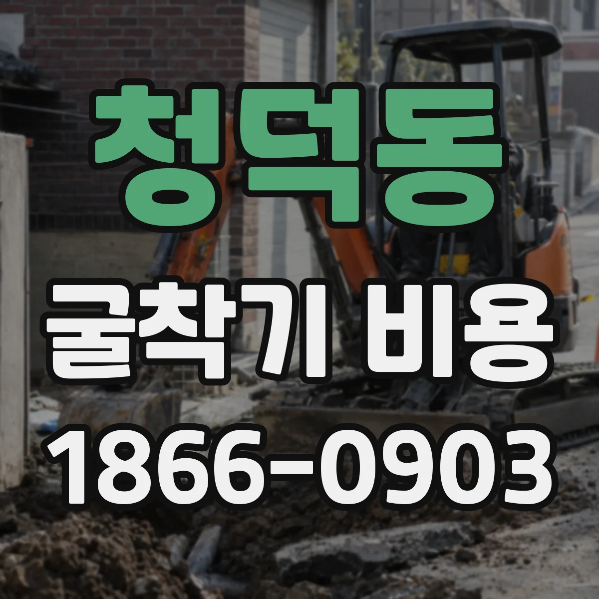 청덕동 굴착기 비용