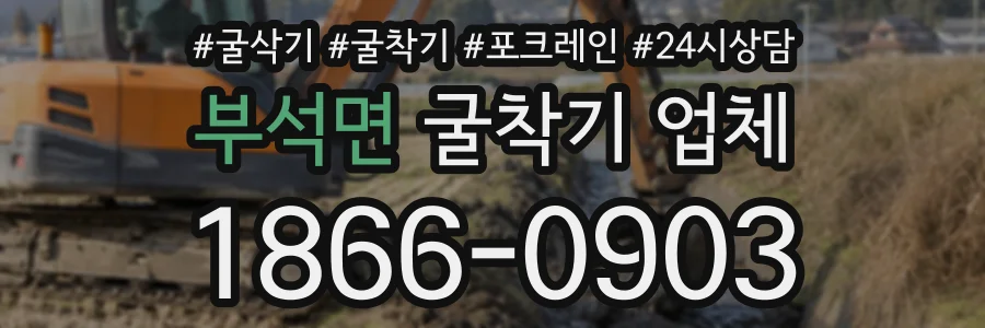 부석면 굴착기업체 상담 전화 1866-0903