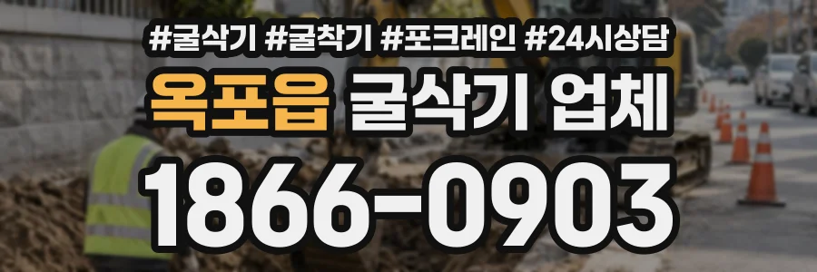 옥포읍 굴삭기업체 상담 전화 1866-0903